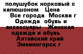 полушубок норковый с капюшоном › Цена ­ 35 000 - Все города, Москва г. Одежда, обувь и аксессуары » Женская одежда и обувь   . Алтайский край,Змеиногорск г.